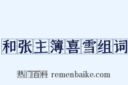 和张主簿喜雪组词是什么意思的图片
